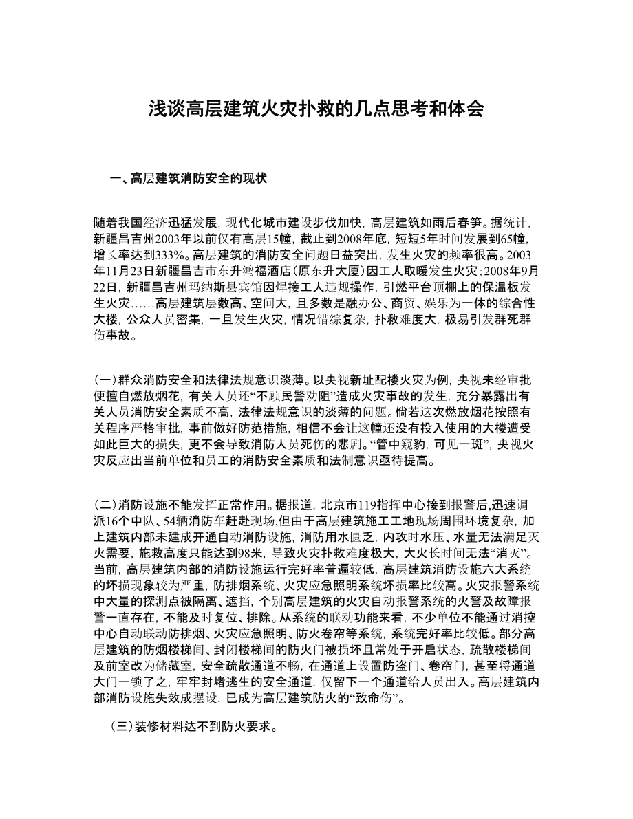 浅谈高层建筑火灾扑救的几点思考和体会.doc_第1页