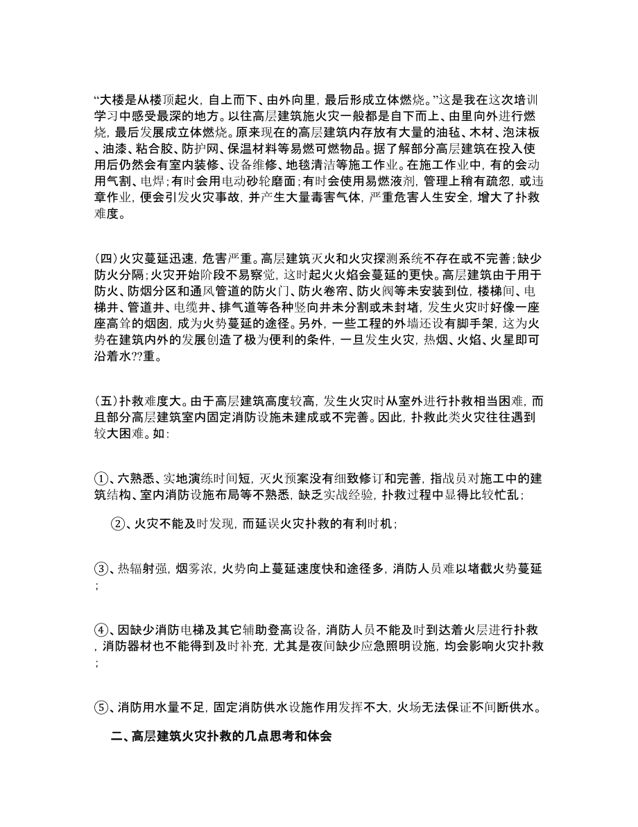 浅谈高层建筑火灾扑救的几点思考和体会.doc_第2页