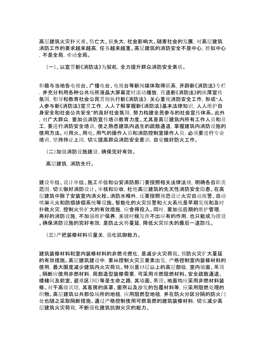 浅谈高层建筑火灾扑救的几点思考和体会.doc_第3页