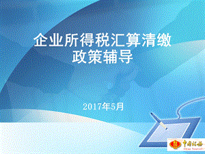 企业所得税汇算清缴政策辅导课件.ppt