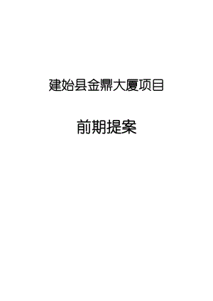 建始县金鼎大厦项目营销策划方案.doc