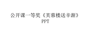 公开课一等奖《芙蓉楼送辛渐》PPT教学文案课件.ppt