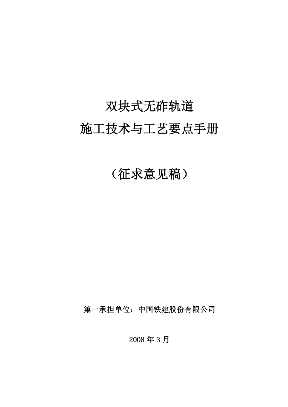 双块式无砟轨道施工技术与工艺要点手册（征求意见稿）.doc_第1页