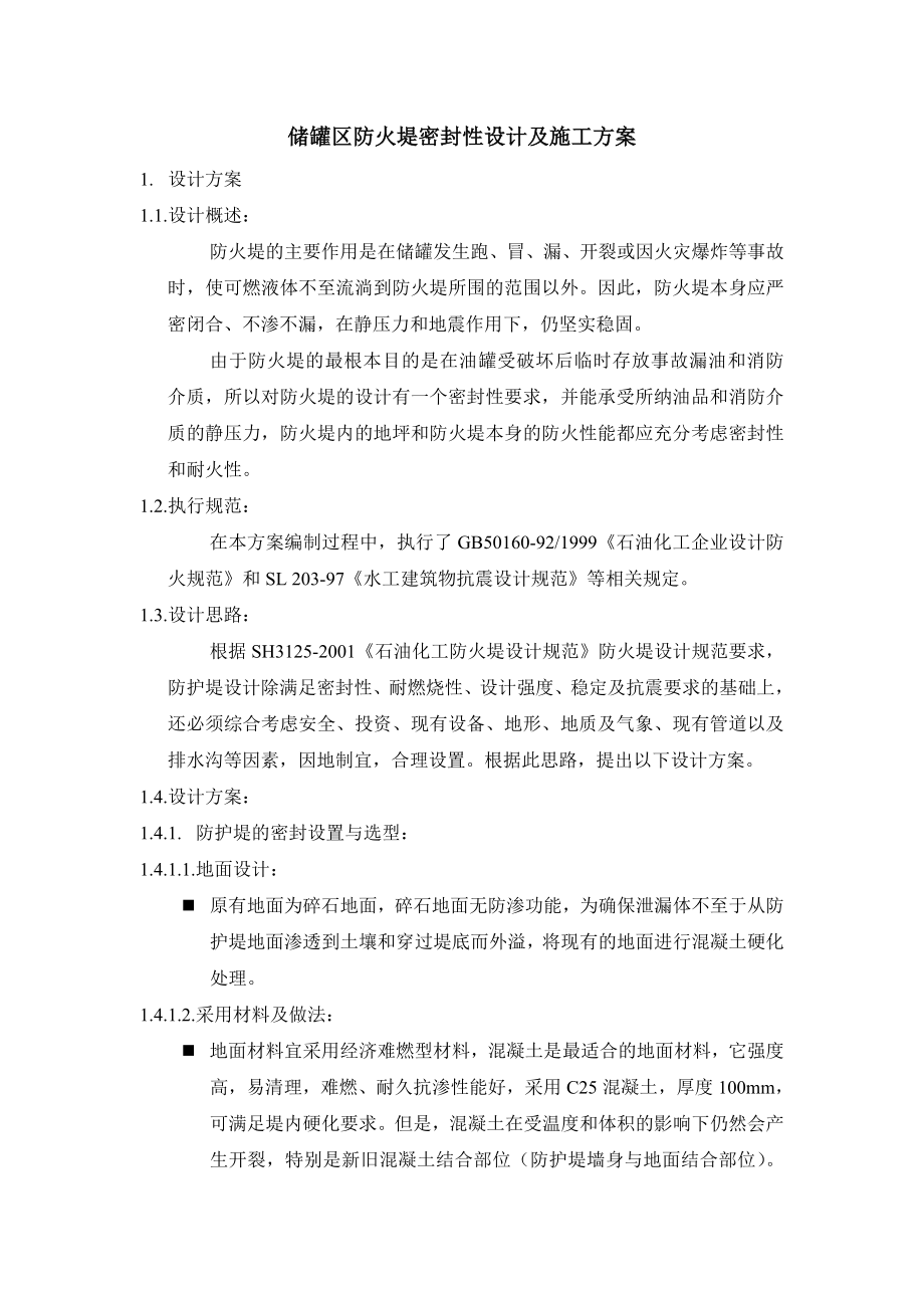 储罐区防火堤密封性设计方案.doc_第2页