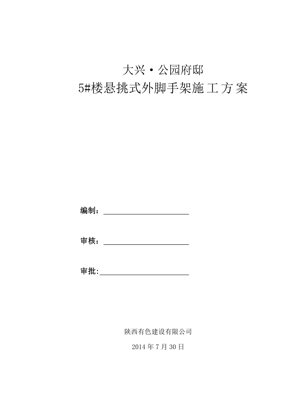 5#楼悬挑式外脚手架施工方案.doc_第1页