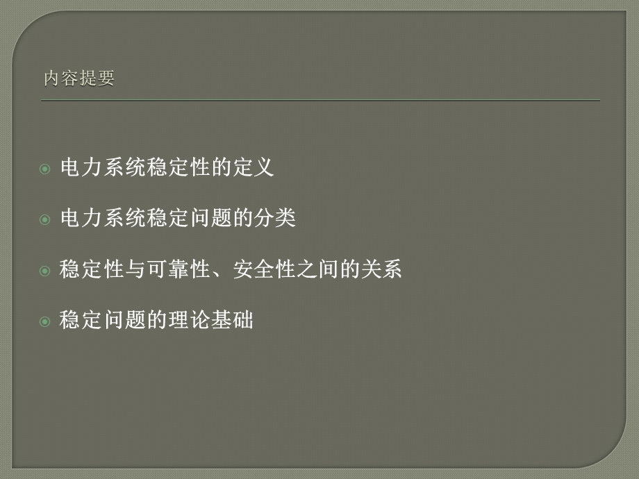 电力系统稳定分析课件.ppt_第1页