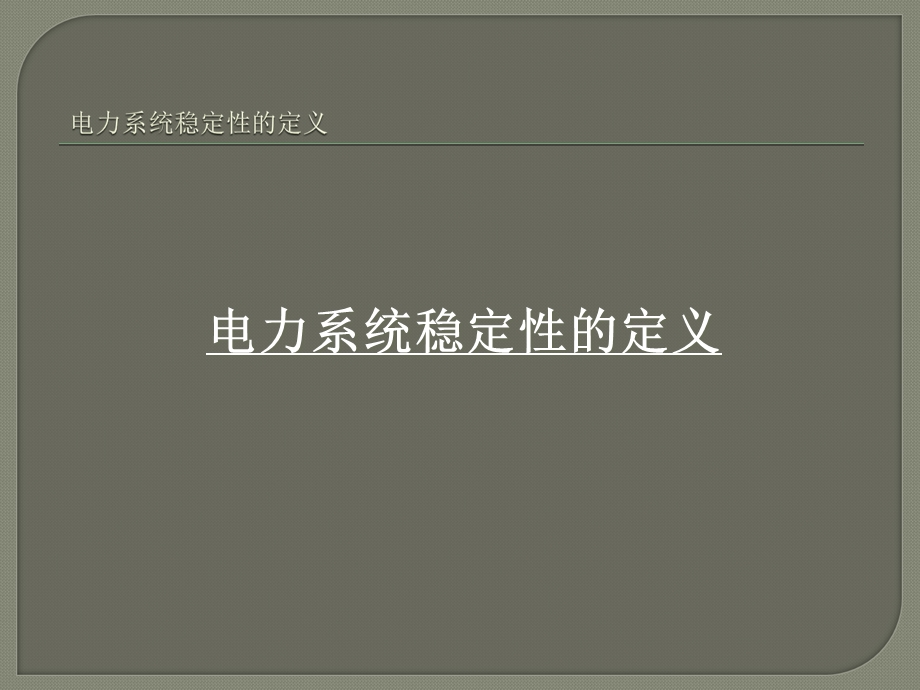 电力系统稳定分析课件.ppt_第2页