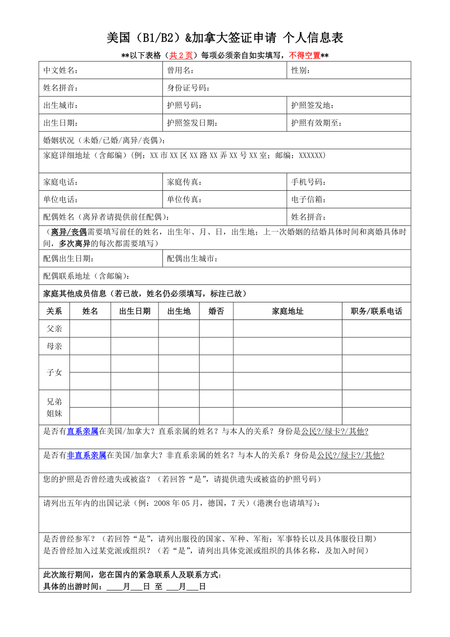 美国（B1B2）&加拿大签证申请 个人信息表.doc_第1页