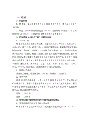 东部矿区铁路专用线总体规划及大列运输适应性技术改造可行性研究报告.doc