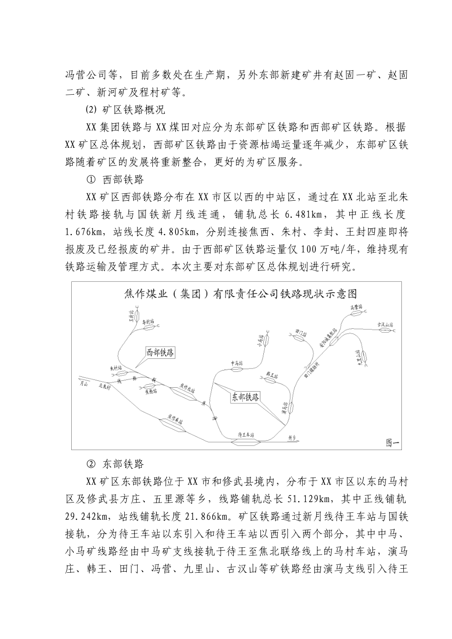 东部矿区铁路专用线总体规划及大列运输适应性技术改造可行性研究报告.doc_第3页