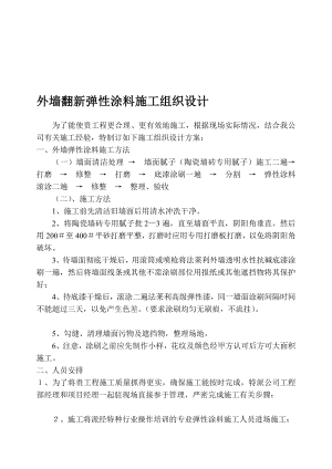 [精品]外墙立异弹性涂料施工组织设计(一).doc