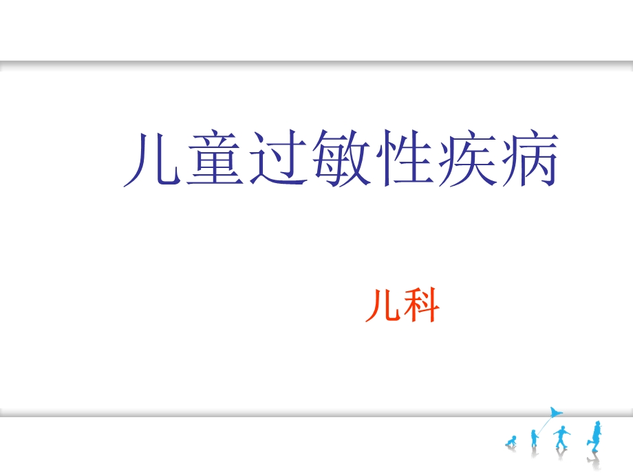 儿童过敏性疾病课件.ppt_第1页