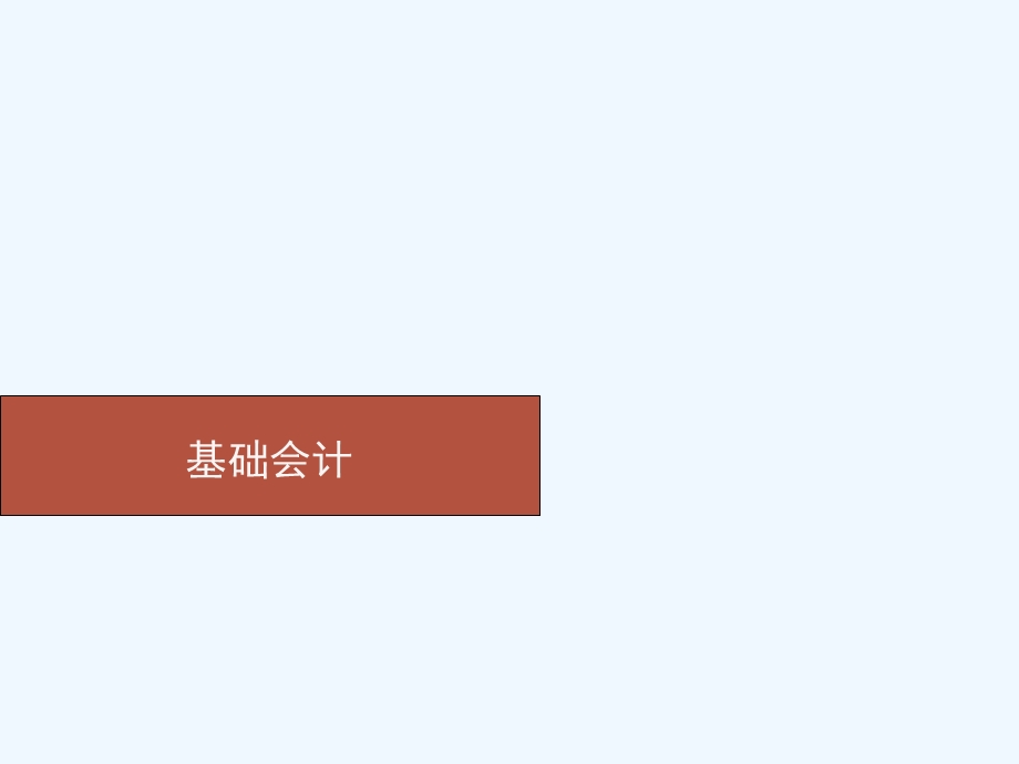 基础会计(一)课件.ppt_第1页