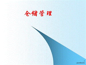 仓储管理学习资料课件.ppt