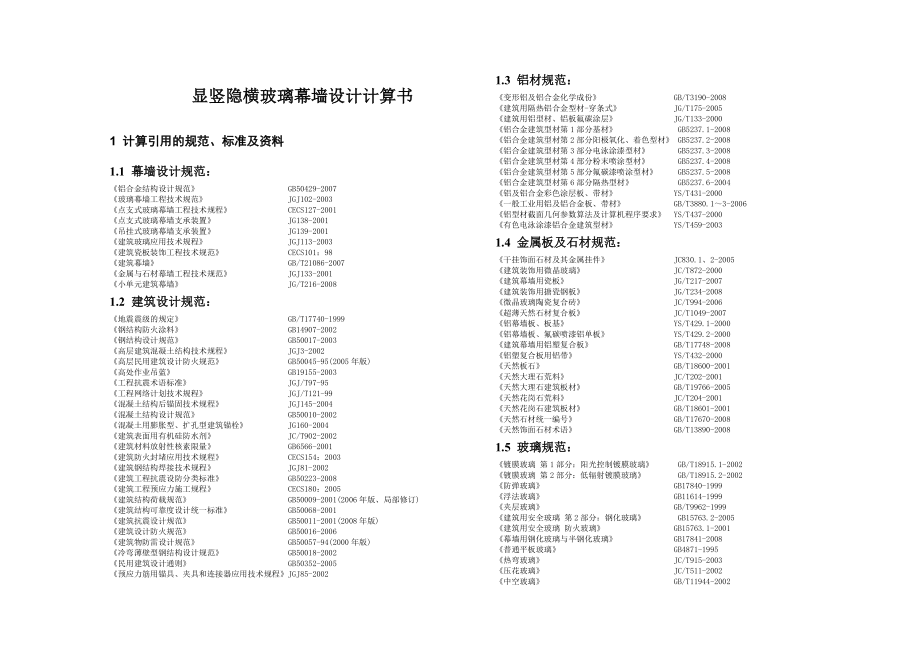 200竖明横隐玻璃幕墙.doc_第3页