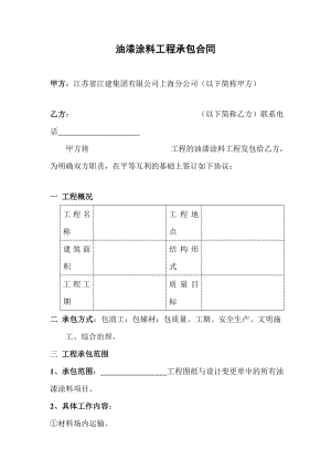 油漆涂料工程承包合同（doc格式）.doc