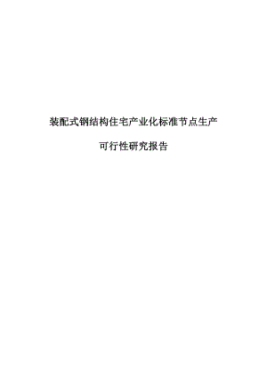 装配式钢结构住宅产业化标准节点生产项目可行性研究报告.doc