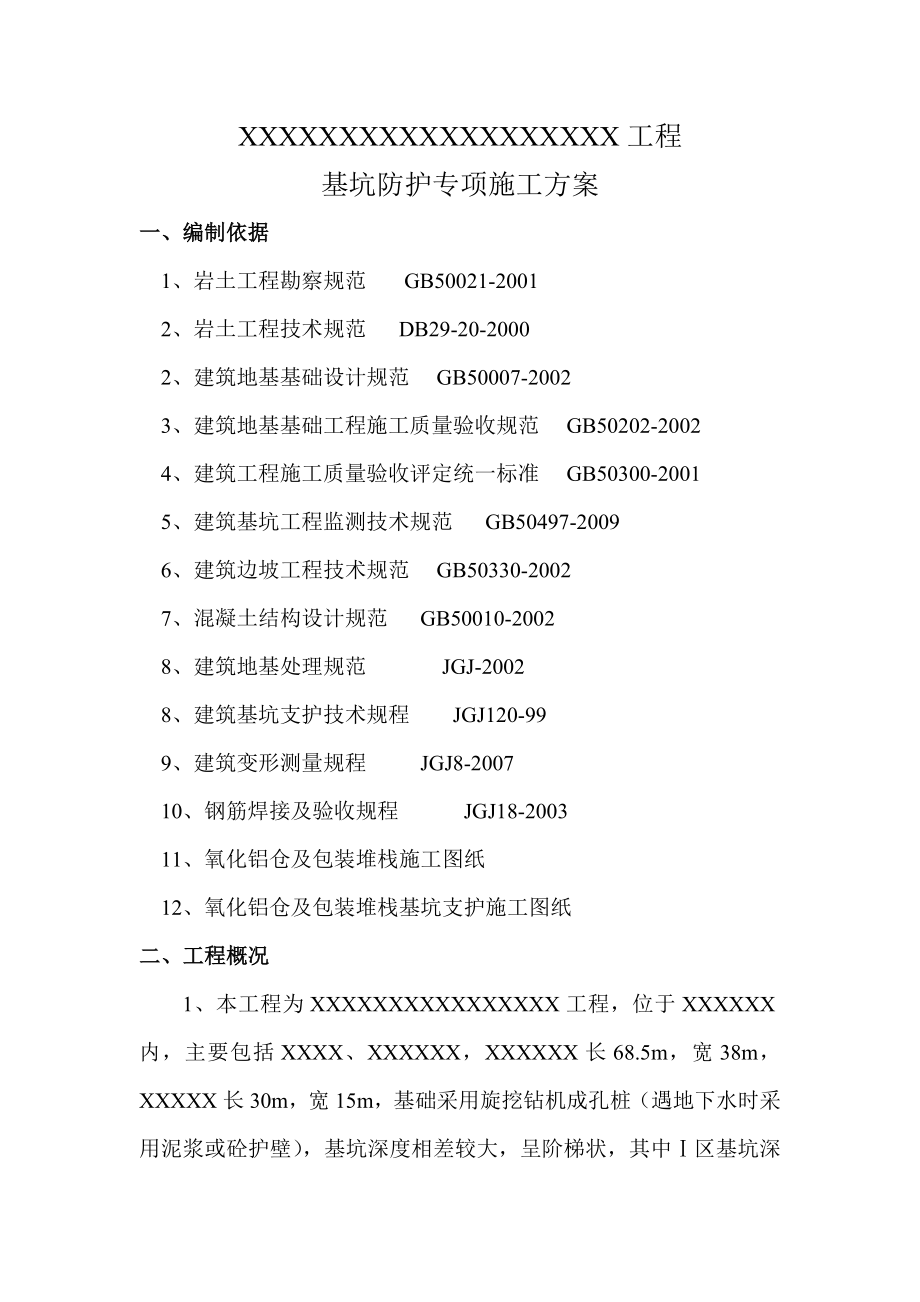 工程深基坑防护专项施工方案.doc_第1页