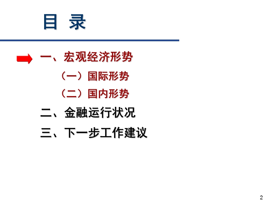 关于当前宏观经济金融形势的分析报告总结课件.ppt_第2页