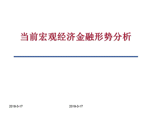 关于当前宏观经济金融形势的分析报告总结课件.ppt