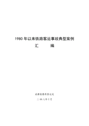 1980以来铁路客运事故典型案例汇编.doc