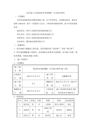 运用QC方法提高防水卷材铺贴一次交验合格率.doc