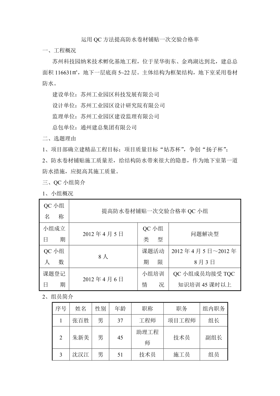 运用QC方法提高防水卷材铺贴一次交验合格率.doc_第1页