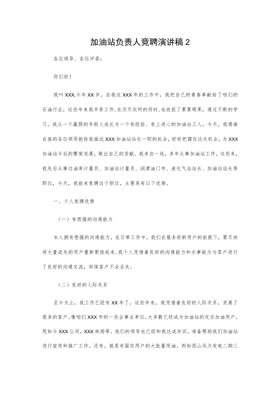 加油站负责人竞聘演讲稿2篇.docx_第3页