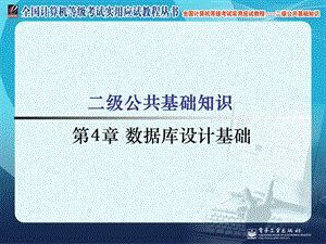 全国计算机等级考试二级公共基础知识第四章数据库精讲课件.ppt