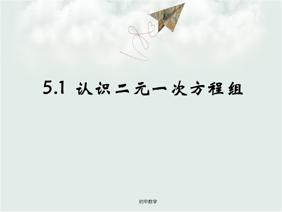 北师大版八年级数学上册《认识二元一次方程组》参考ppt课件.ppt_第1页