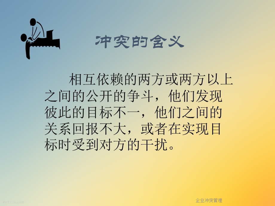 企业冲突管理课件.ppt_第3页