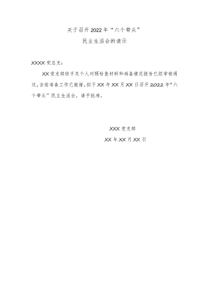 关于召开2022年度民主生活会的请示.docx