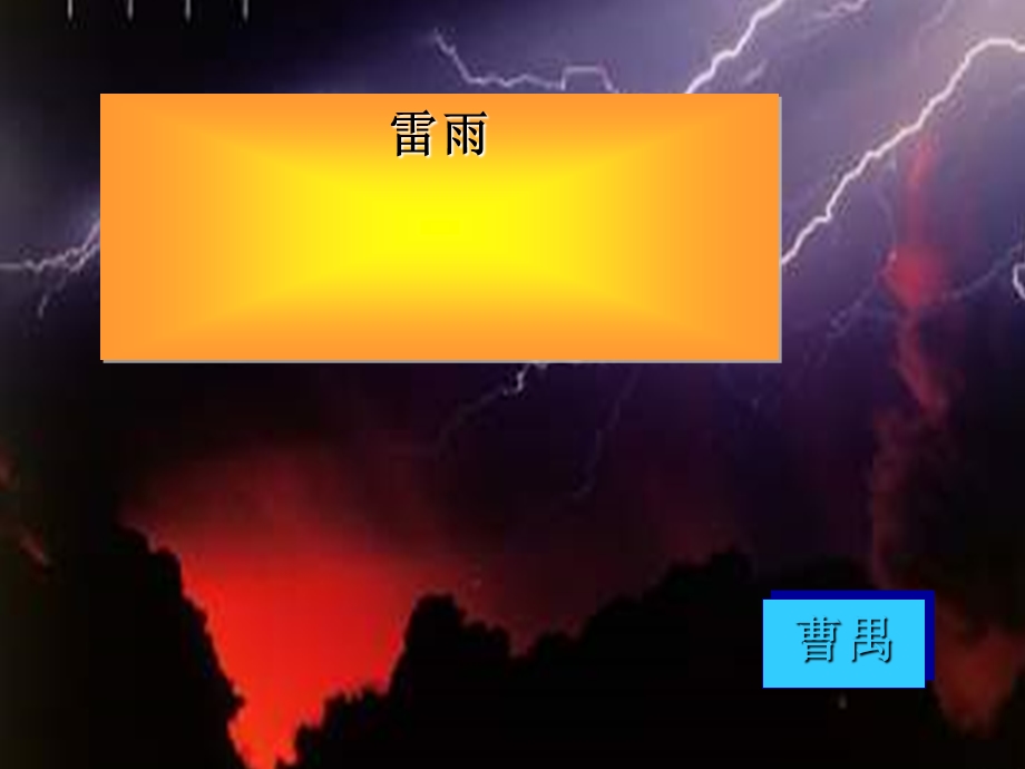 初中语文九年级《曹禺雷雨》公开课教学ppt课件.ppt_第1页