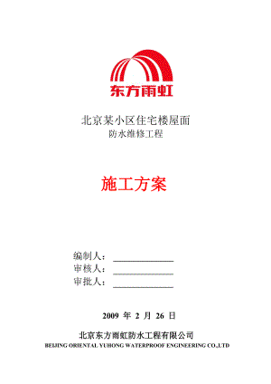 小区住宅楼屋面防水维修施工方案.doc