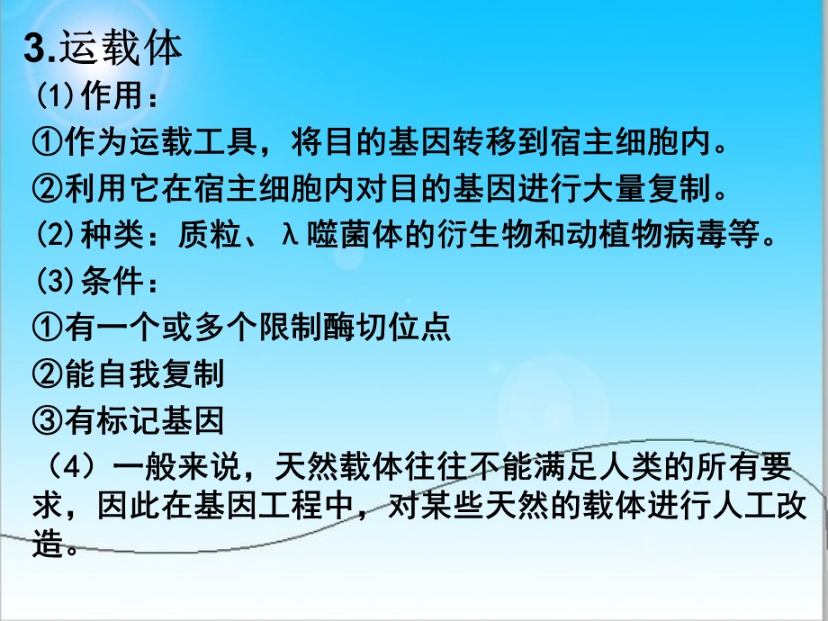 生物选修3知识点整理课件.ppt_第2页