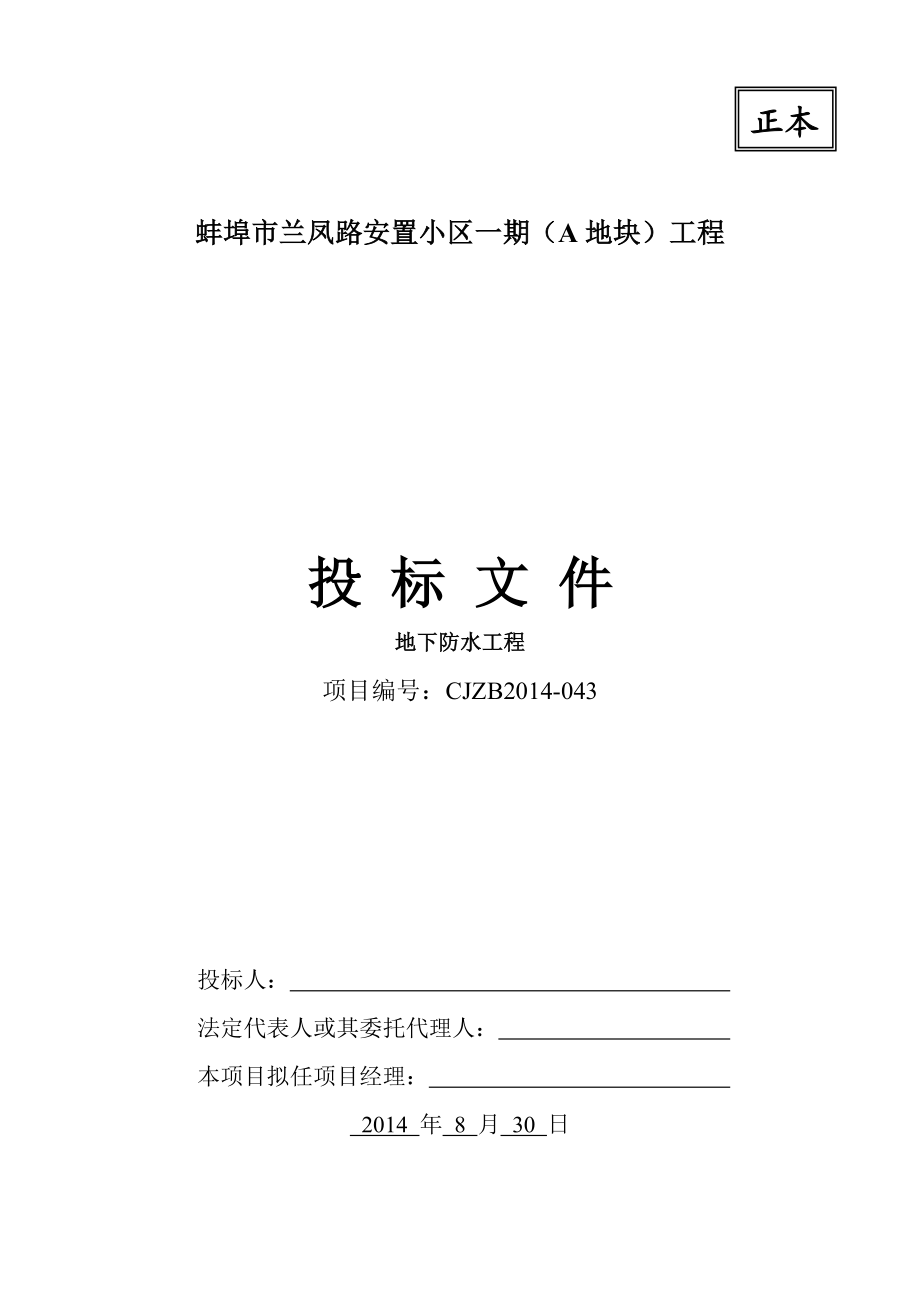 蚌埠市兰凤路安置小区一期地下防水工程投标文件.doc_第1页