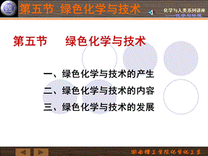 化学与人类生活(柳一鸣)第二章化学与环境教学ppt课件第五节绿色化学与技术.ppt