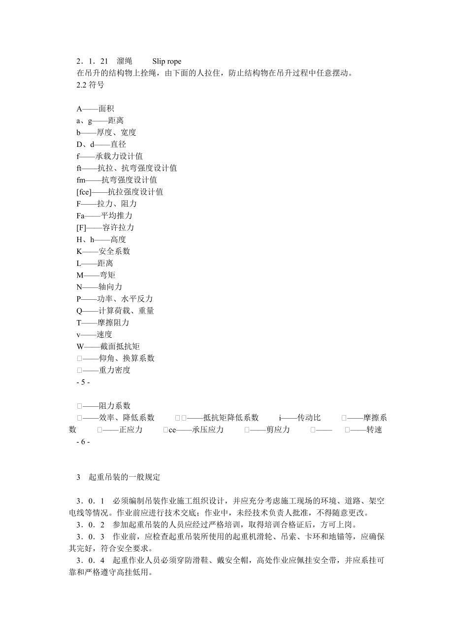 JGJ276建筑施工起重吊装安全技术规范(正式稿).doc_第3页