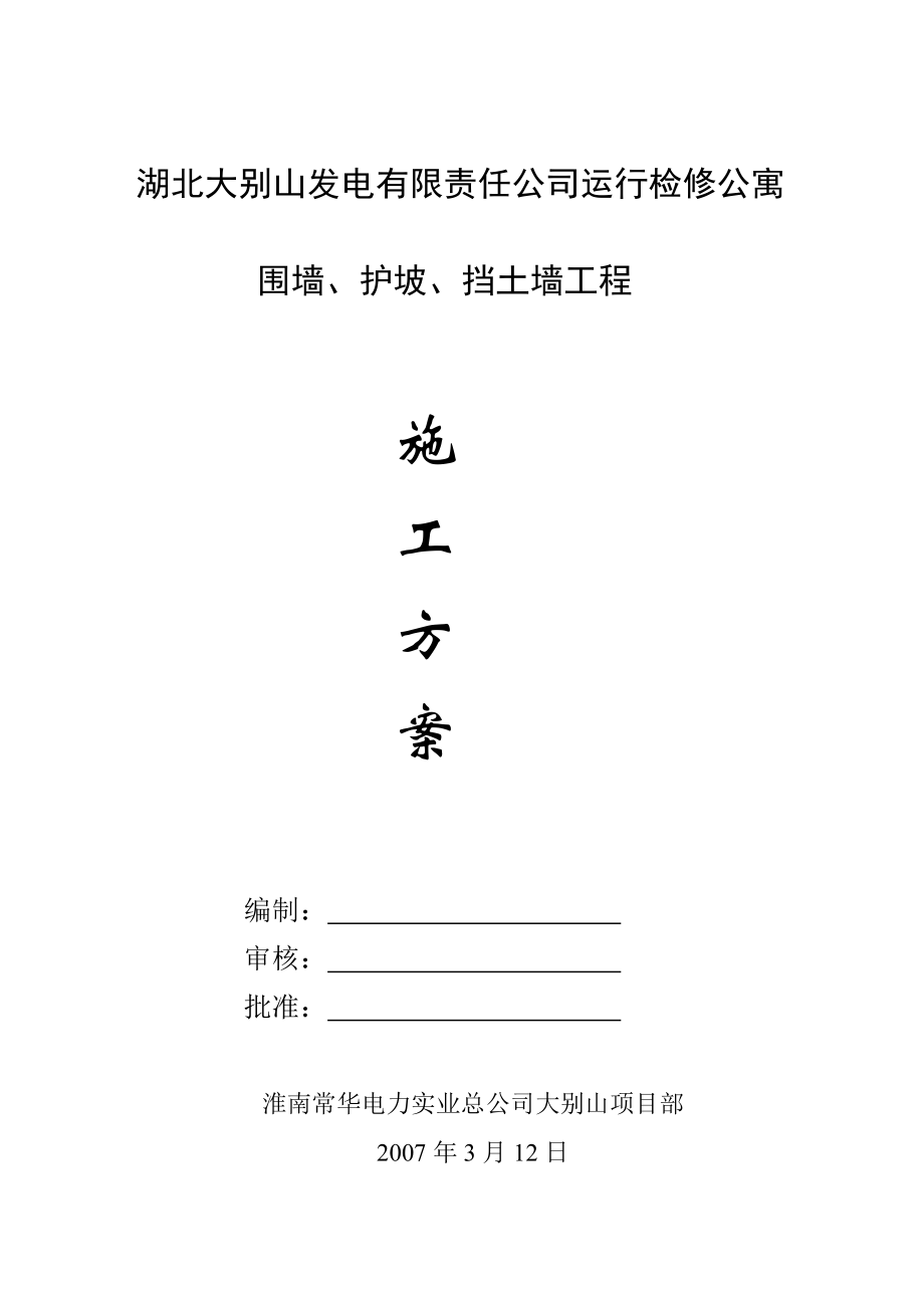 围墙、护坡、挡土墙施工方案(新).doc_第1页