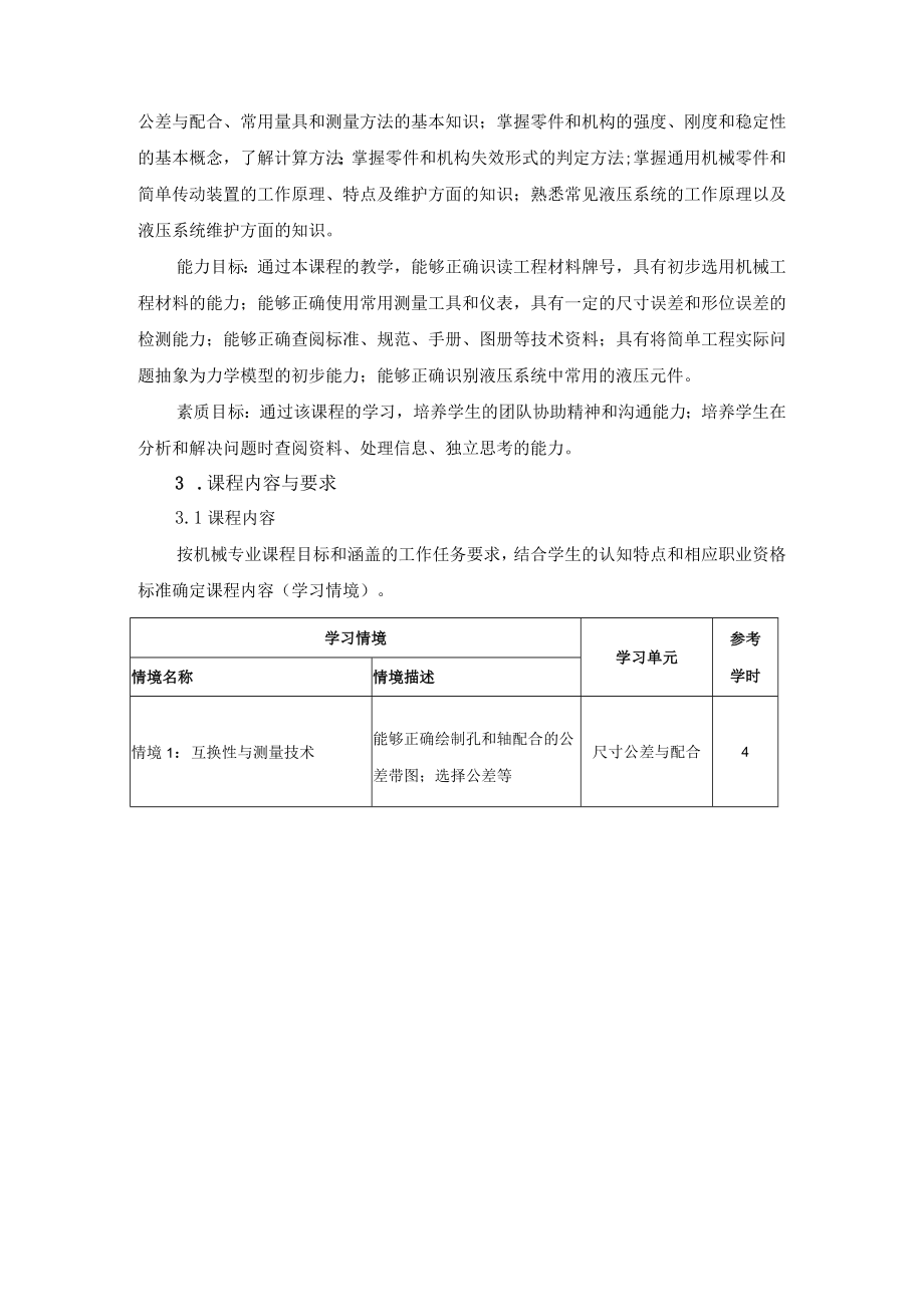 汽车机械基础课程标准.docx_第3页