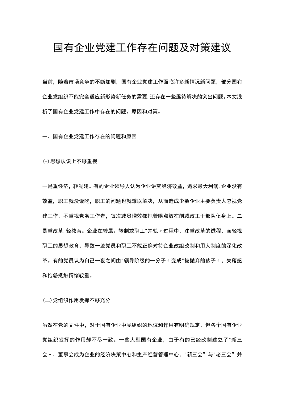 国有企业党建工作存在问题及对策建议.docx_第1页