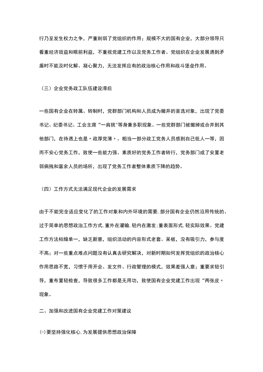 国有企业党建工作存在问题及对策建议.docx_第2页