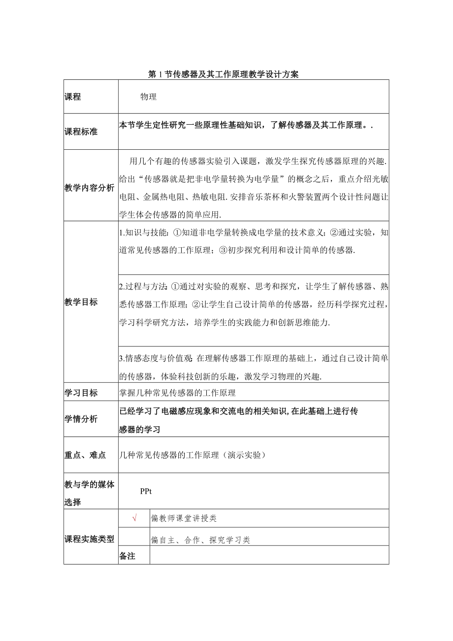 传感器及其工作原理教学设计方案.docx_第1页