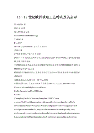 16～18世纪欧洲琥珀工艺特点及其启示.doc