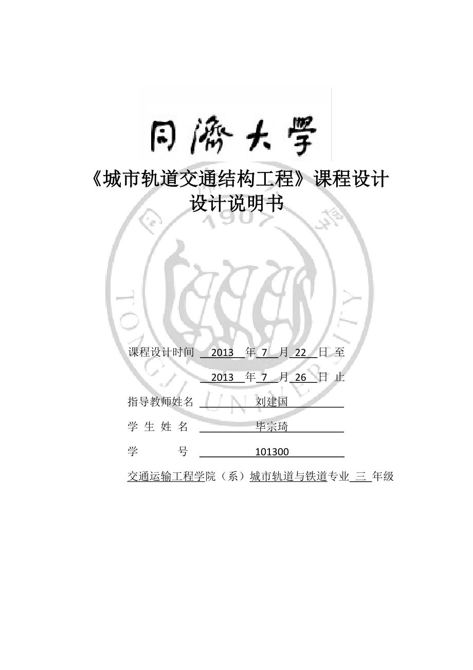 明挖法地铁车站基坑支护结构及主体结构设计车站结构课程设计说明书.doc_第1页