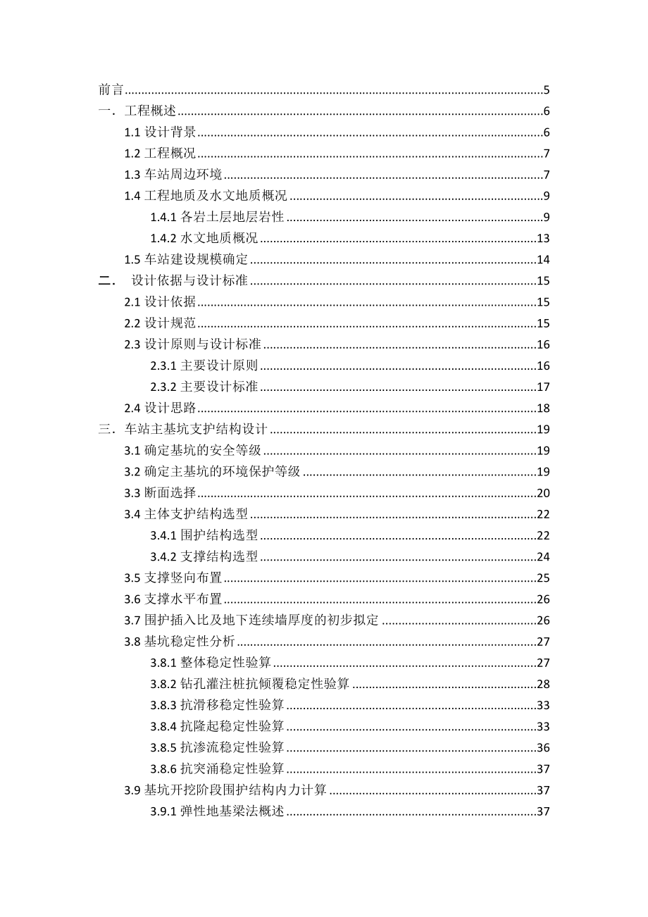 明挖法地铁车站基坑支护结构及主体结构设计车站结构课程设计说明书.doc_第3页