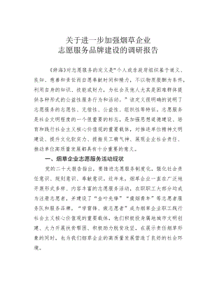 关于进一步加强烟草企业志愿服务品牌建设的调研报告.docx