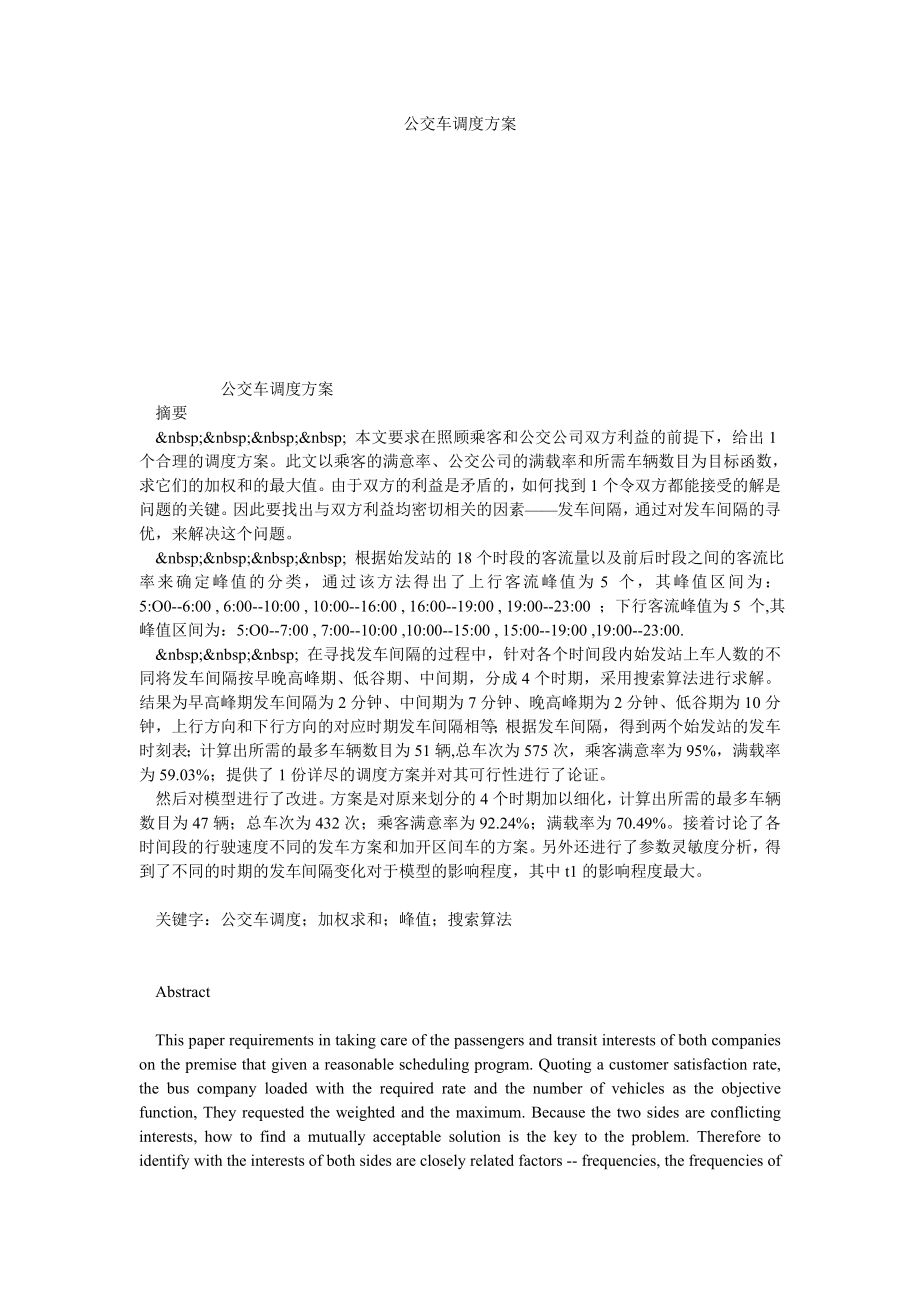 公交车调度方案.doc_第1页