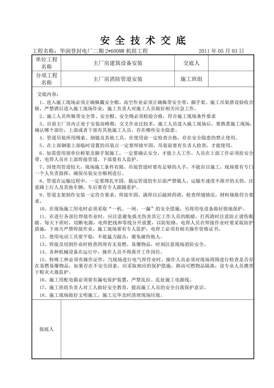 主厂房消防管道安装安全技术交底.doc_第1页