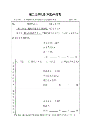 基坑边坡喷锚支护施工方案.doc